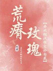 荒瘠玫瑰番外