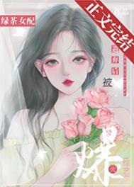 绿茶女配在综艺爆红了