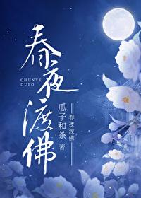 春夜渡佛男二睡过女主吗