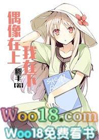 偶像在上我在下(娱乐圈) 免费阅读