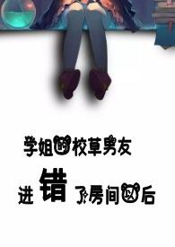 学姐的校草男友进错了房间以后 听冬离
