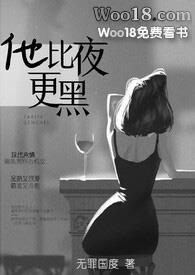 他比夜更黑在哪看