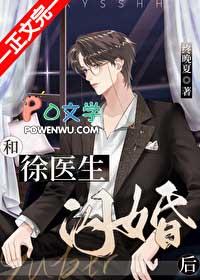 和徐医生闪婚后笔趣阁