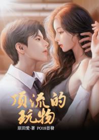 顶流的玩物视频在线观看