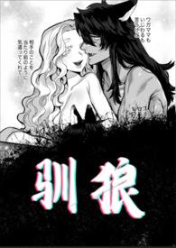 驯狼byti