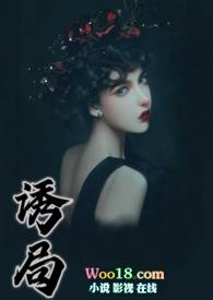 诱局by红拂