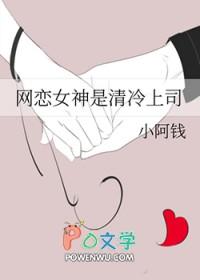 网恋女神是清冷上司gl笔趣阁