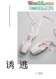 诱哄全文免费无弹窗