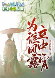 为谁风露立中宵bl