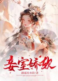 妾室娇软妩媚by雾海棠