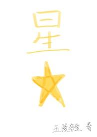 星星