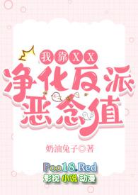 我靠做爱净化反派恶念值(快穿)_全文在