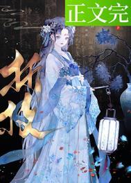 春棠欲醉陆九安身世