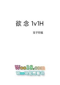 欲念1v1h作者宝子阿福