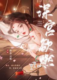 深宫欲燃起跃