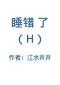 睡错了金丝雀 原名 认错金丝雀后