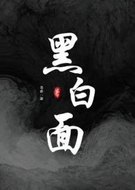 黑白面(校园h) 哼哈二将