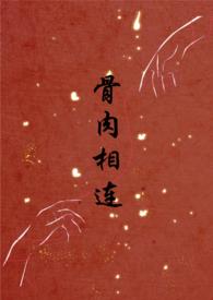 骨肉相连 txt