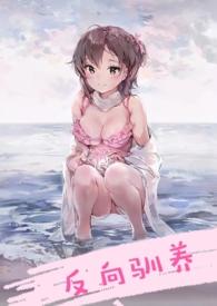 反向驯养(骨科)by南无晚钟