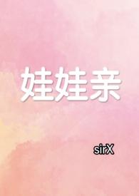 娃娃亲by络雨