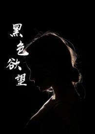 黑色欲望 可可松饼