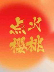 点火樱桃by木三观笔趣阁