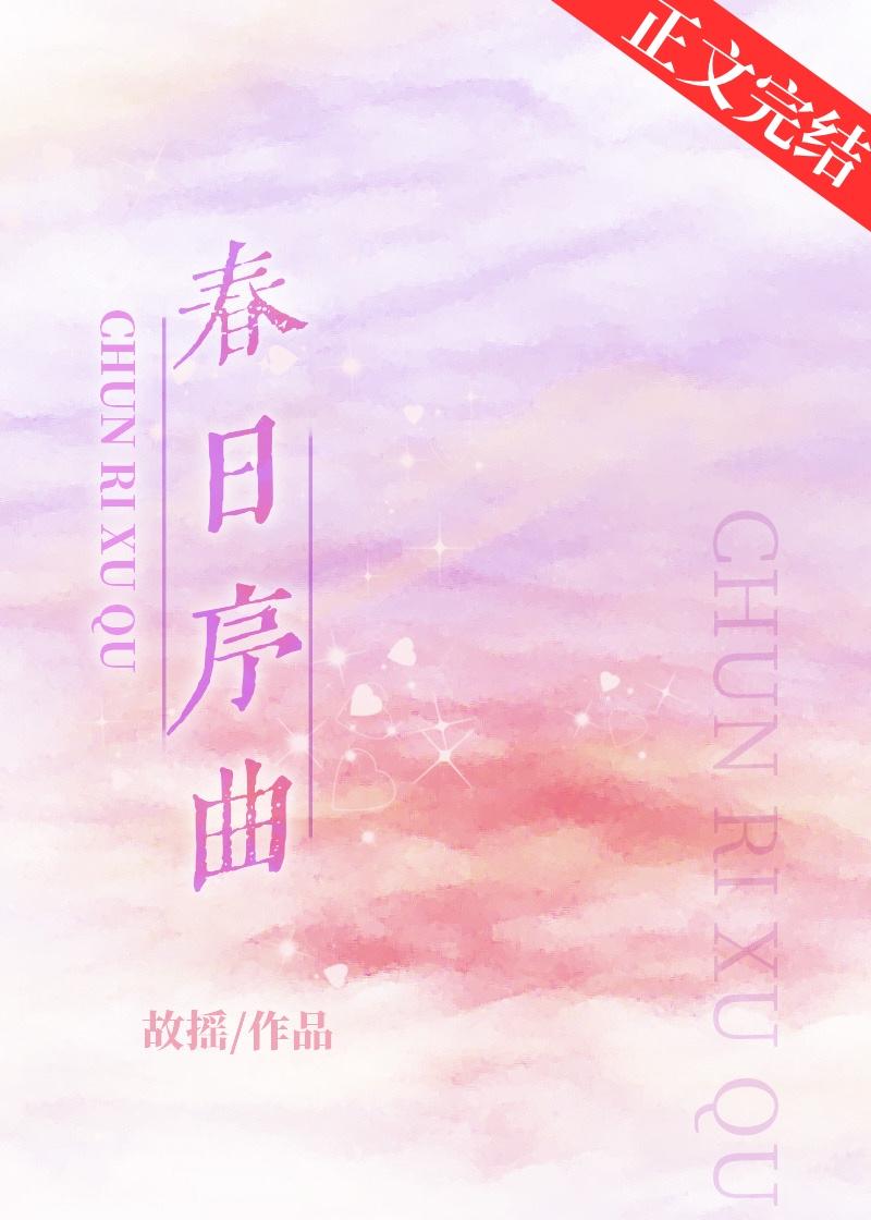 春日序曲啥意思