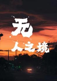 无人之境下拉式阅读