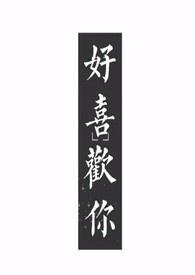 好喜欢你呐 全文免费阅读