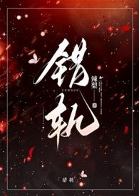 错轨(1V1)H笔趣阁最新章节_错轨(1V1)