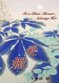 媚爱如蜜(快穿) 作者鱼尾羯