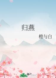 归雁和归燕的区别