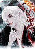 穿成了合欢宗魔女