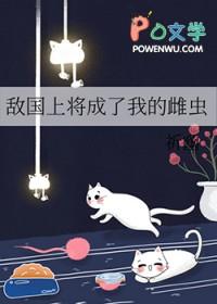 我成了敌国将军的剑txt