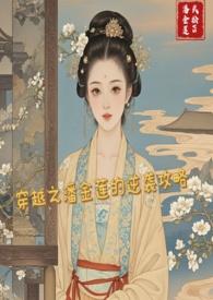 穿越和潘金莲