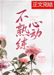 不熟练心动简介