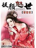 妖颜媚世什么意思