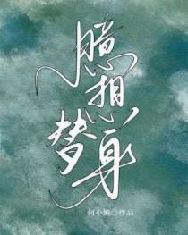 替身总是妄想成为白月光45话