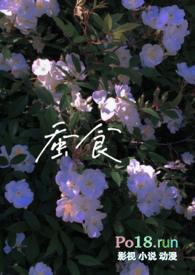 蚕食po免费阅读