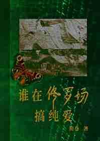 我在修罗场里搞事业