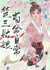 楚三姑娘苟命日常书评