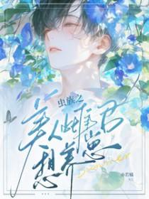 虫族之美人雌君想养崽 亦若橘