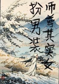 师尊其实女扮男装1v1免费阅读