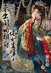 未出阁之前她的闺房里挂着一幅画像