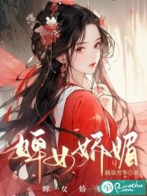 婢女娇媚大结局