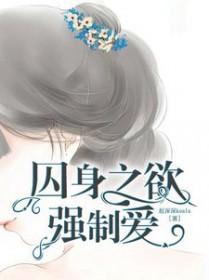 强制囚禁梗
