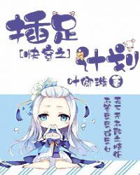 快穿之插足计划晋江