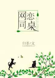 网恋同桌免费全文阅读