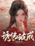 诱佛阅读