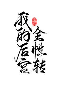 我的后宫全性转了by半杯茶茶